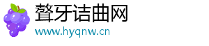 聱牙诘曲网